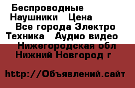 Беспроводные Bluetooth Наушники › Цена ­ 751 - Все города Электро-Техника » Аудио-видео   . Нижегородская обл.,Нижний Новгород г.